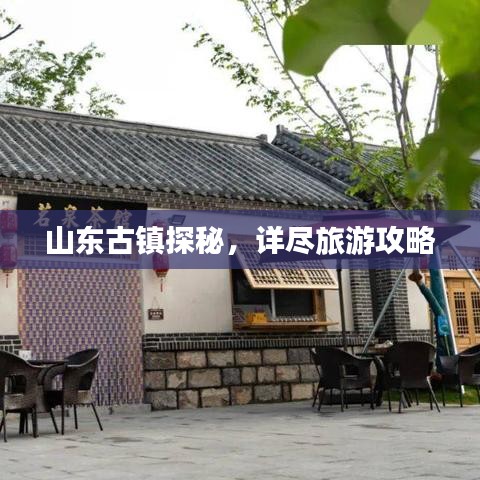 山東古鎮(zhèn)探秘，詳盡旅游攻略