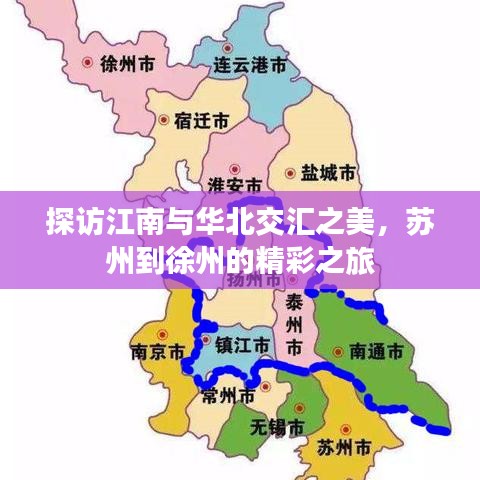 探訪江南與華北交匯之美，蘇州到徐州的精彩之旅