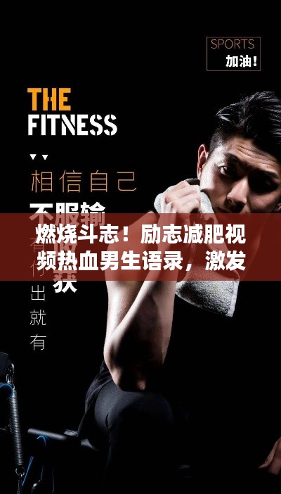 燃燒斗志！勵志減肥視頻熱血男生語錄，激發(fā)你的潛能！