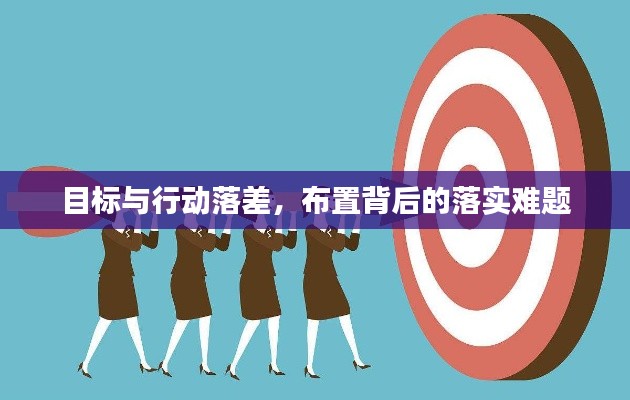 目標(biāo)與行動(dòng)落差，布置背后的落實(shí)難題