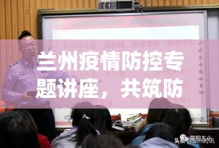 蘭州疫情防控專題講座，共筑防線，守護(hù)家園安全