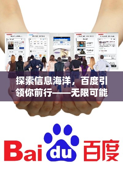 探索信息海洋，百度引領(lǐng)你前行——無限可能的搜索之旅