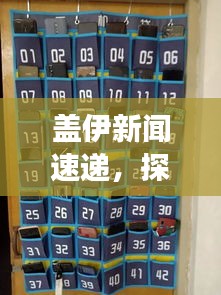 蓋伊新聞速遞，探索全球最新動態(tài)，掌握時(shí)事熱點(diǎn)資訊
