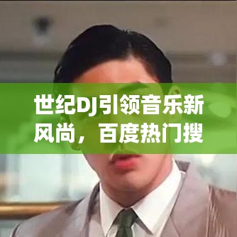 世紀DJ引領音樂新風尚，百度熱門搜索新焦點
