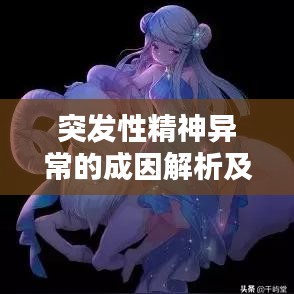 突發(fā)性精神異常的成因解析及應(yīng)對(duì)策略探討