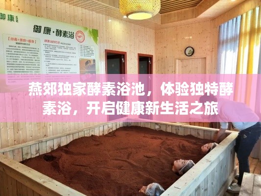燕郊獨(dú)家酵素浴池，體驗(yàn)獨(dú)特酵素浴，開啟健康新生活之旅