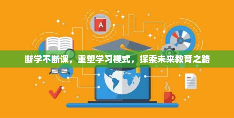 斷學(xué)不斷課，重塑學(xué)習(xí)模式，探索未來(lái)教育之路