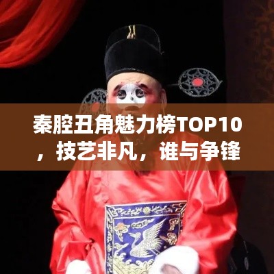秦腔丑角魅力榜TOP10，技藝非凡，誰(shuí)與爭(zhēng)鋒！