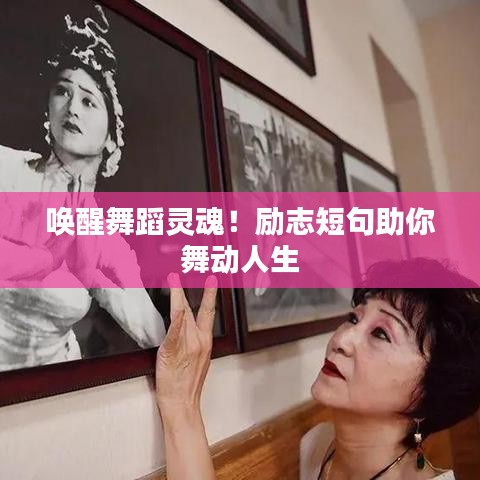 喚醒舞蹈靈魂！勵(lì)志短句助你舞動人生