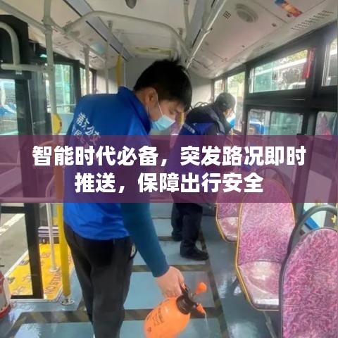 智能時(shí)代必備，突發(fā)路況即時(shí)推送，保障出行安全