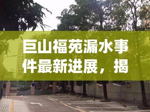 巨山福苑漏水事件最新進(jìn)展，揭秘最新消息！
