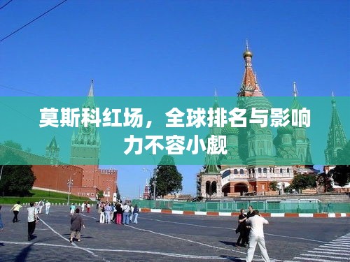 莫斯科紅場(chǎng)，全球排名與影響力不容小覷