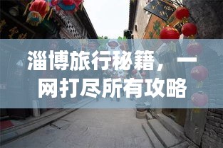 淄博旅行秘籍，一網(wǎng)打盡所有攻略！