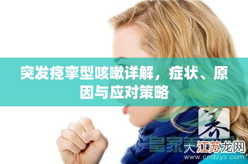 突發(fā)痙攣型咳嗽詳解，癥狀、原因與應(yīng)對策略
