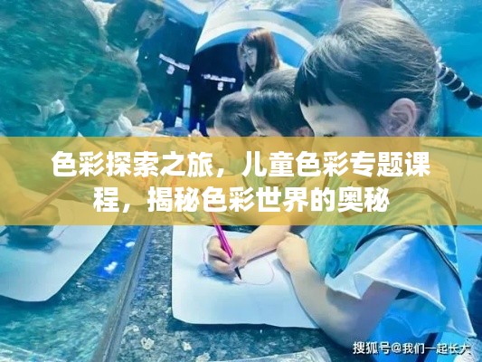 色彩探索之旅，兒童色彩專題課程，揭秘色彩世界的奧秘