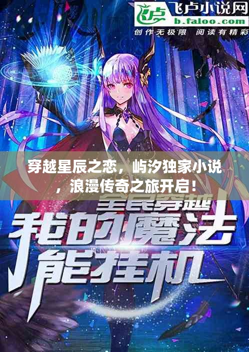 穿越星辰之戀，嶼汐獨(dú)家小說(shuō)，浪漫傳奇之旅開(kāi)啟！