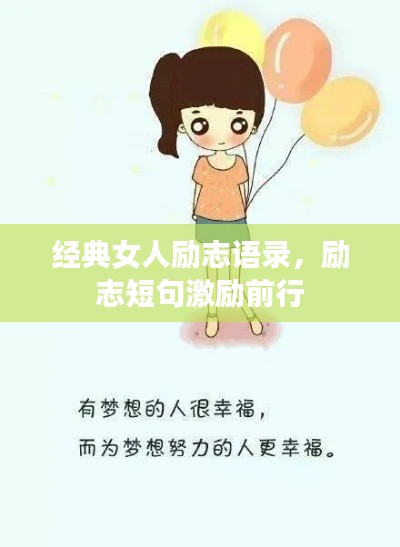 經(jīng)典女人勵志語錄，勵志短句激勵前行