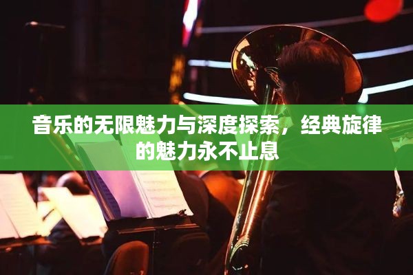 音樂(lè)的無(wú)限魅力與深度探索，經(jīng)典旋律的魅力永不止息