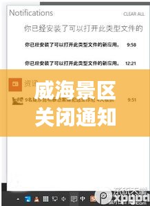 威海景區(qū)關(guān)閉通知最新進(jìn)展，全面更新關(guān)閉信息，游客需留意