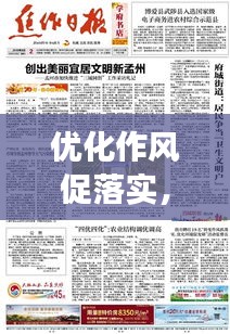 優(yōu)化作風(fēng)促落實(shí)，實(shí)現(xiàn)高效執(zhí)行的秘訣