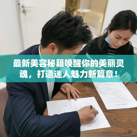最新美容秘籍喚醒你的美麗靈魂，打造迷人魅力新篇章！