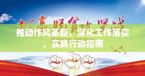 推動作風革新，深化工作落實，實踐行動指南