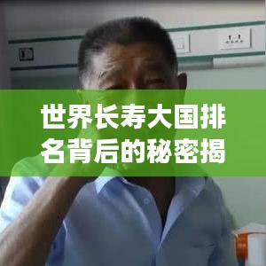 世界長壽大國排名背后的秘密揭曉！