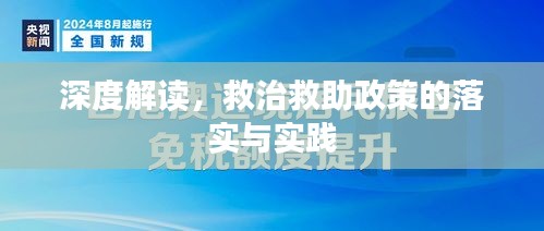 深度解讀，救治救助政策的落實(shí)與實(shí)踐