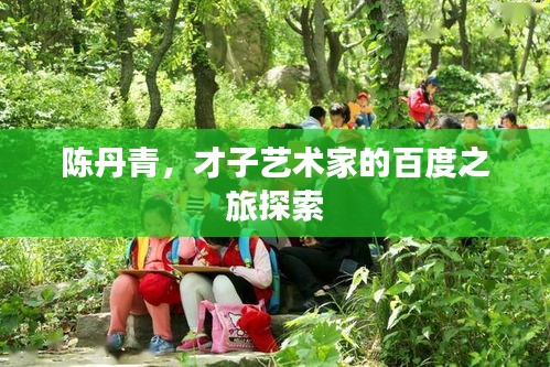 陳丹青，才子藝術(shù)家的百度之旅探索
