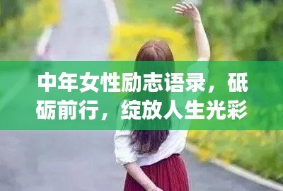 中年女性勵志語錄，砥礪前行，綻放人生光彩