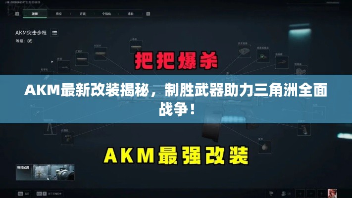 AKM最新改裝揭秘，制勝武器助力三角洲全面戰(zhàn)爭！