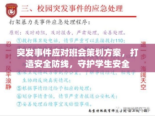 突發(fā)事件應(yīng)對班會策劃方案，打造安全防線，守護學(xué)生安全