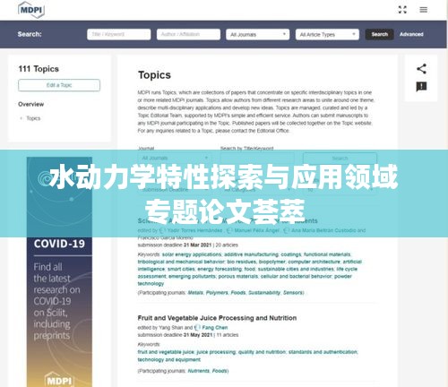 水動力學(xué)特性探索與應(yīng)用領(lǐng)域?qū)ｎ}論文薈萃