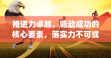 推進(jìn)力卓越，驅(qū)動(dòng)成功的核心要素，落實(shí)力不可或缺