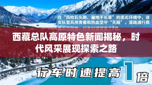 西藏總隊(duì)高原特色新聞揭秘，時(shí)代風(fēng)采展現(xiàn)探索之路