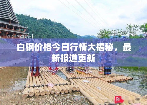 白鋼價(jià)格今日行情大揭秘，最新報(bào)道更新