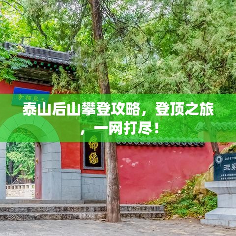 泰山后山攀登攻略，登頂之旅，一網(wǎng)打盡！