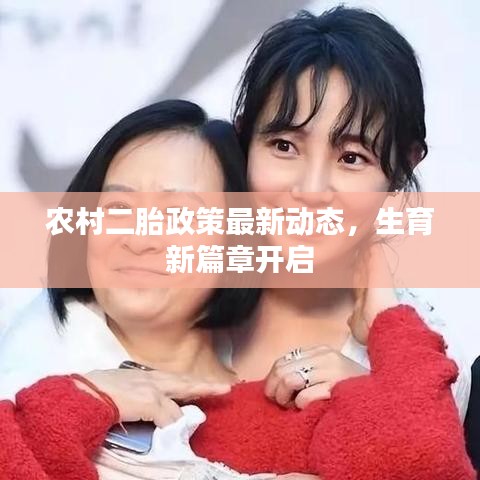 農村二胎政策最新動態(tài)，生育新篇章開啟