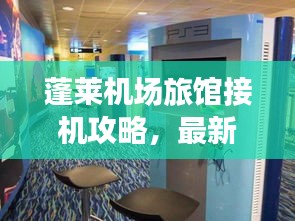 蓬萊機(jī)場(chǎng)旅館接機(jī)攻略，最新指南助你輕松接機(jī)