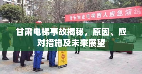 甘肅電梯事故揭秘，原因、應(yīng)對措施及未來展望