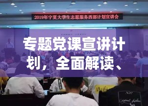 專題黨課宣講計劃，全面解讀、深化理解，引領思想新航向