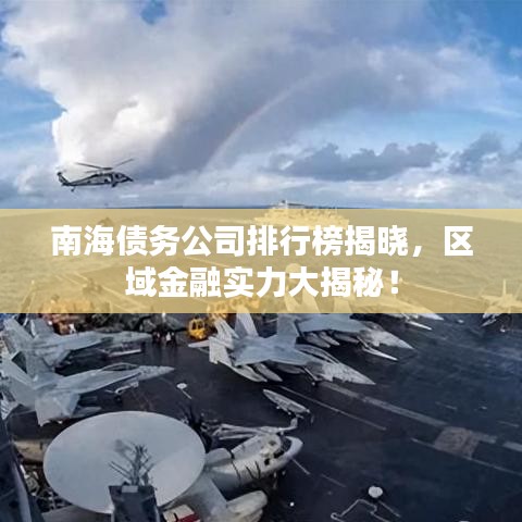 南海債務(wù)公司排行榜揭曉，區(qū)域金融實力大揭秘！