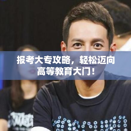 報考大專攻略，輕松邁向高等教育大門！