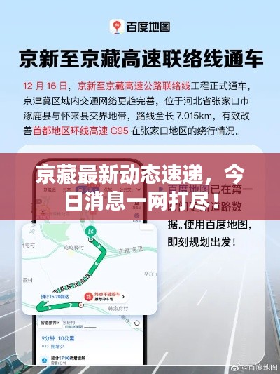 京藏最新動態(tài)速遞，今日消息一網(wǎng)打盡！