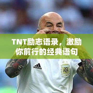 TNT勵志語錄，激勵你前行的經(jīng)典語句