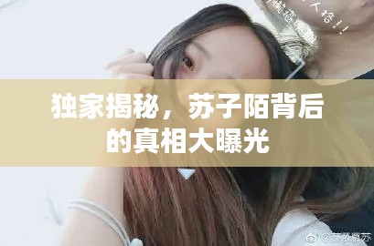 獨(dú)家揭秘，蘇子陌背后的真相大曝光