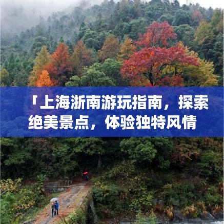 「上海浙南游玩指南，探索絕美景點(diǎn)，體驗(yàn)獨(dú)特風(fēng)情」