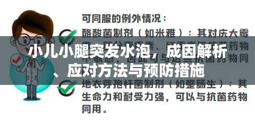 小兒小腿突發(fā)水泡，成因解析、應(yīng)對(duì)方法與預(yù)防措施