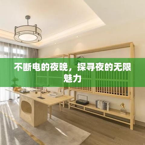 不斷電的夜晚，探尋夜的無限魅力