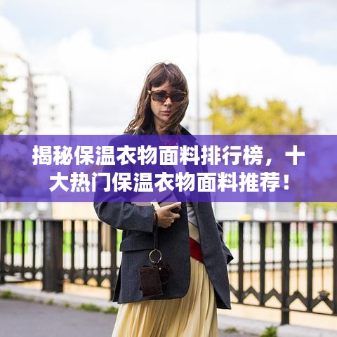揭秘保溫衣物面料排行榜，十大熱門保溫衣物面料推薦！